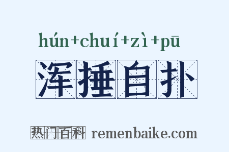 浑捶自扑是什么意思的图片